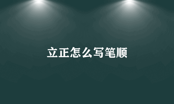 立正怎么写笔顺