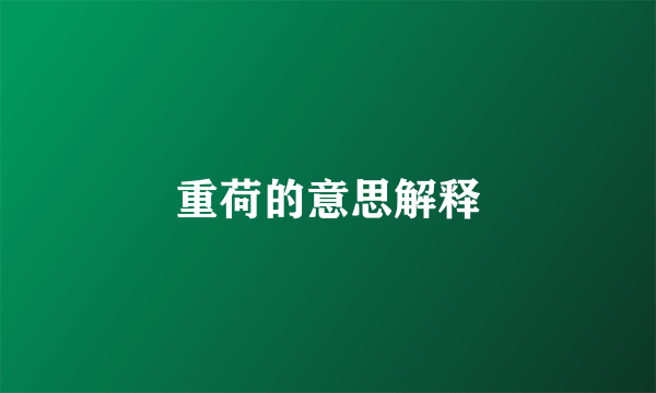 重荷的意思解释