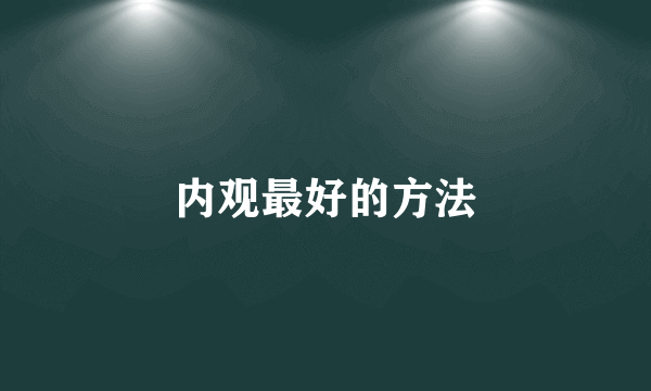 内观最好的方法