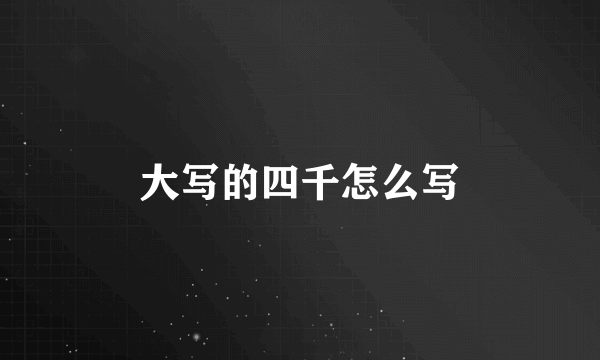 大写的四千怎么写