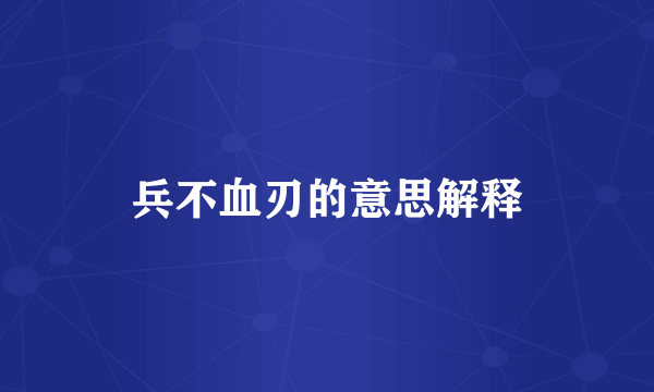 兵不血刃的意思解释