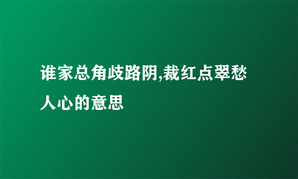 谁家总角歧路阴,裁红点翠愁人心的意思
