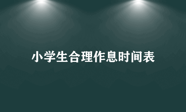 小学生合理作息时间表