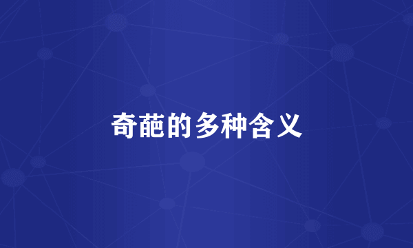 奇葩的多种含义