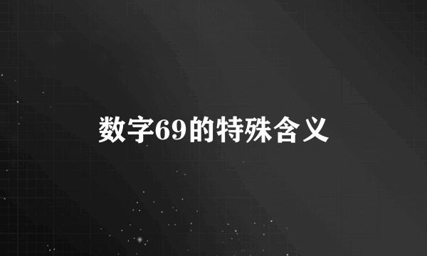 数字69的特殊含义