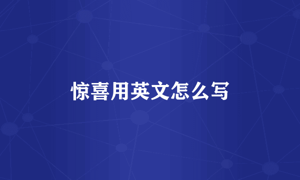 惊喜用英文怎么写