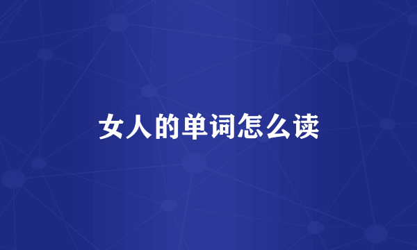 女人的单词怎么读