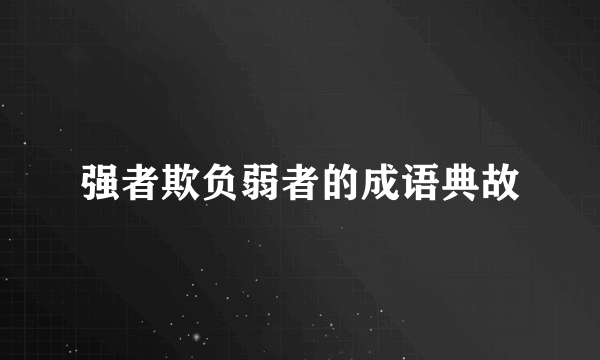 强者欺负弱者的成语典故