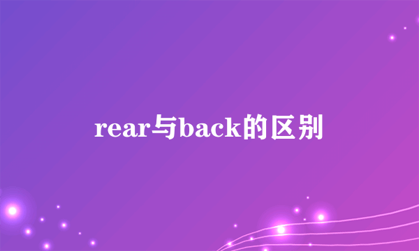 rear与back的区别