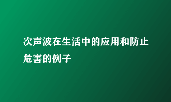 次声波在生活中的应用和防止危害的例子