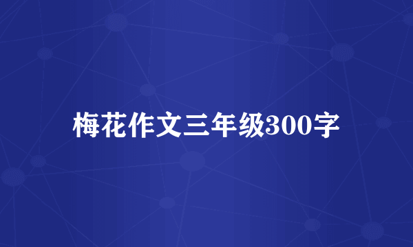 梅花作文三年级300字