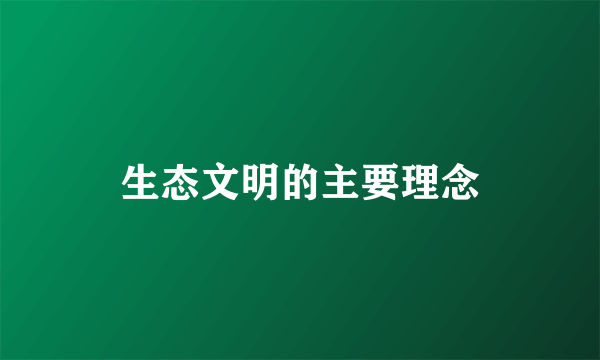生态文明的主要理念