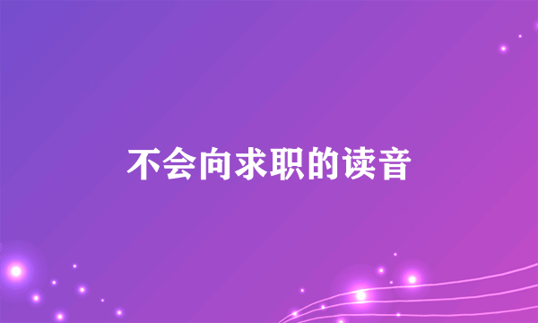 不会向求职的读音