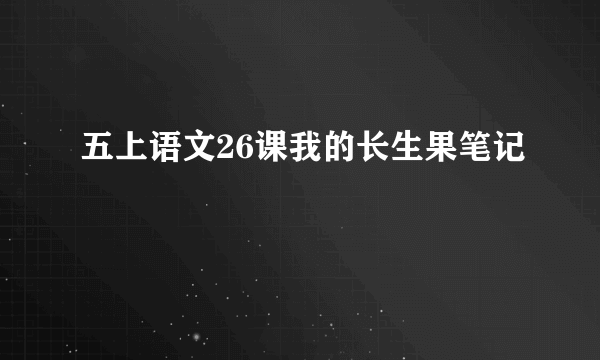 五上语文26课我的长生果笔记
