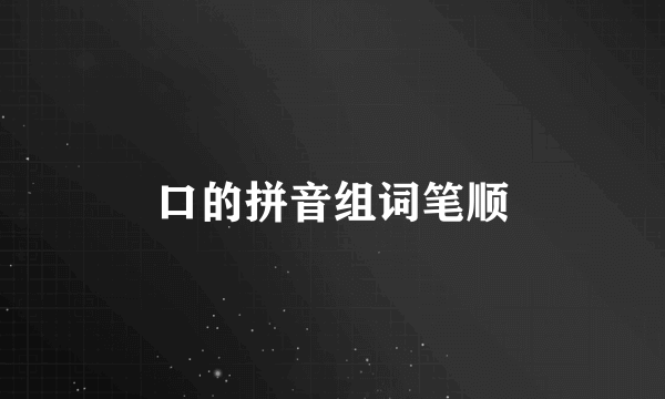 口的拼音组词笔顺
