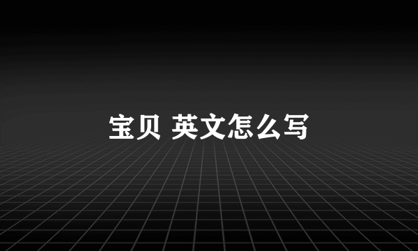 宝贝 英文怎么写