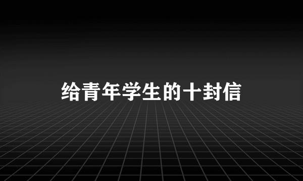 给青年学生的十封信