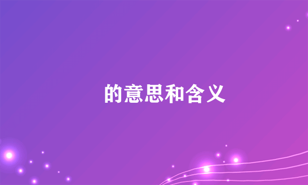 肸的意思和含义