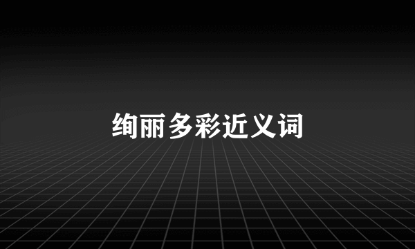 绚丽多彩近义词
