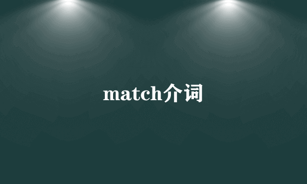 match介词