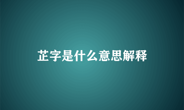 芷字是什么意思解释