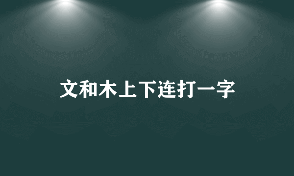 文和木上下连打一字