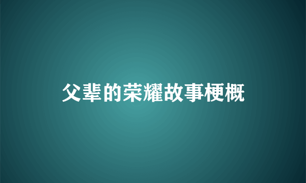 父辈的荣耀故事梗概