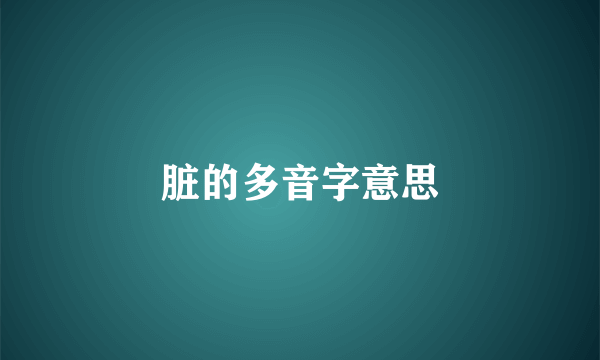 脏的多音字意思