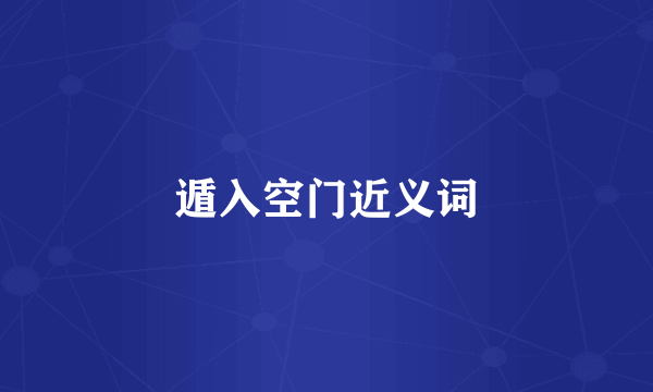 遁入空门近义词