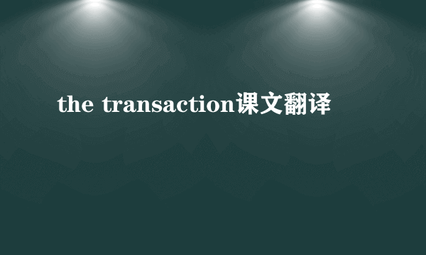 the transaction课文翻译