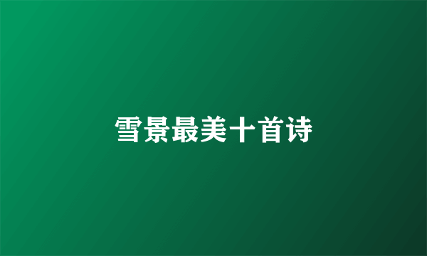 雪景最美十首诗
