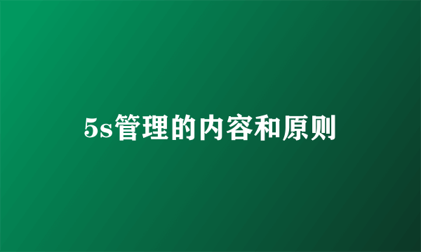 5s管理的内容和原则