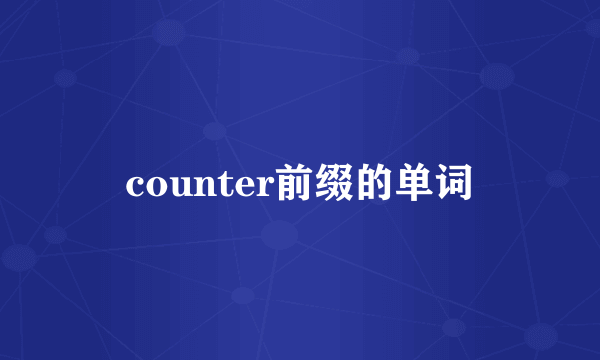 counter前缀的单词