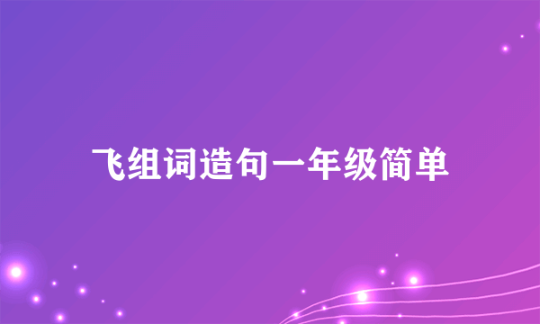 飞组词造句一年级简单