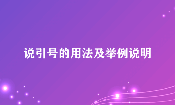 说引号的用法及举例说明