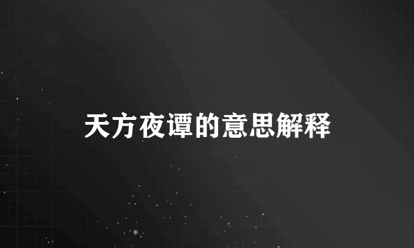 天方夜谭的意思解释