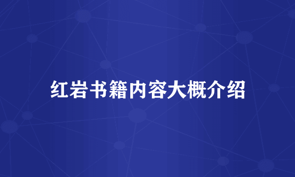 红岩书籍内容大概介绍