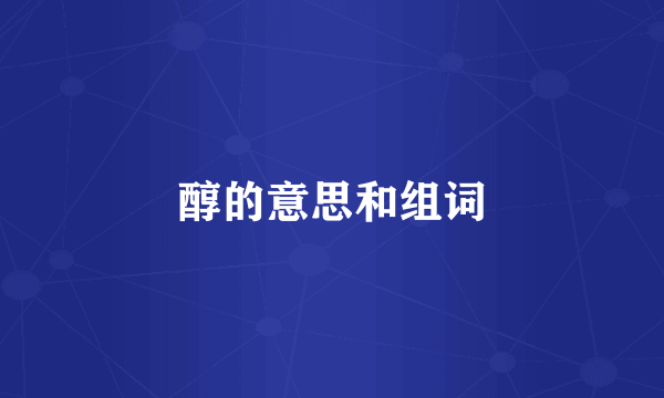 醇的意思和组词