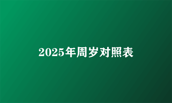 2025年周岁对照表