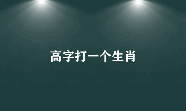 高字打一个生肖