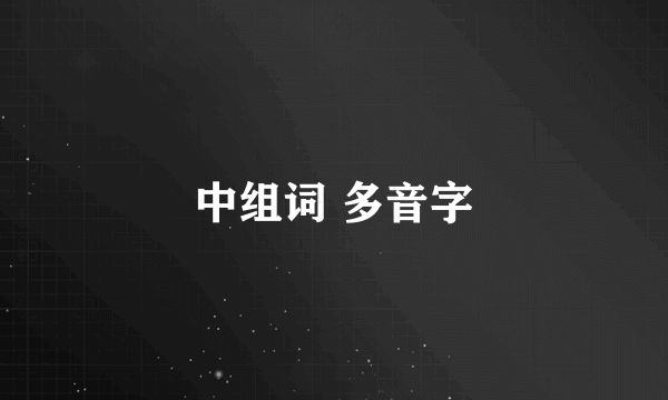 中组词 多音字