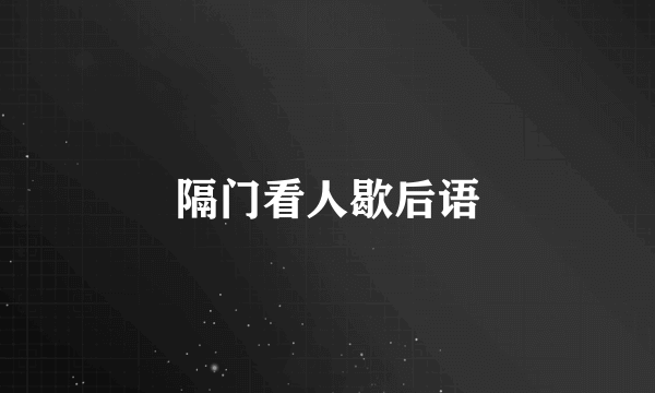 隔门看人歇后语