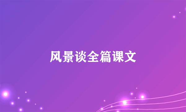 风景谈全篇课文