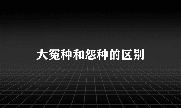大冤种和怨种的区别