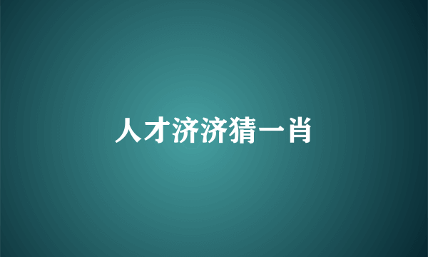 人才济济猜一肖