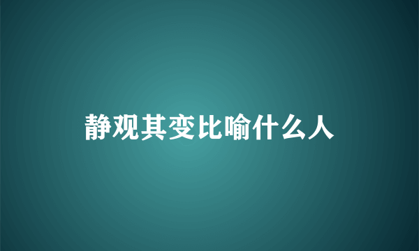 静观其变比喻什么人
