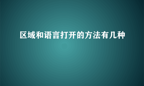 区域和语言打开的方法有几种