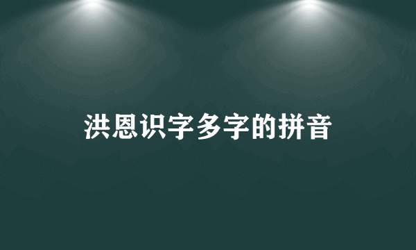 洪恩识字多字的拼音