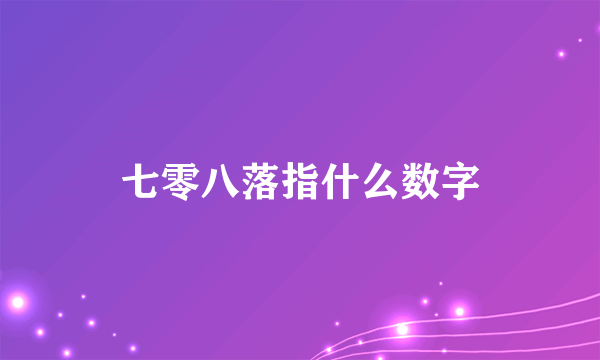 七零八落指什么数字