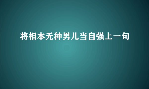 将相本无种男儿当自强上一句